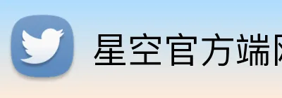 星空官方端网站登录入口 Logo